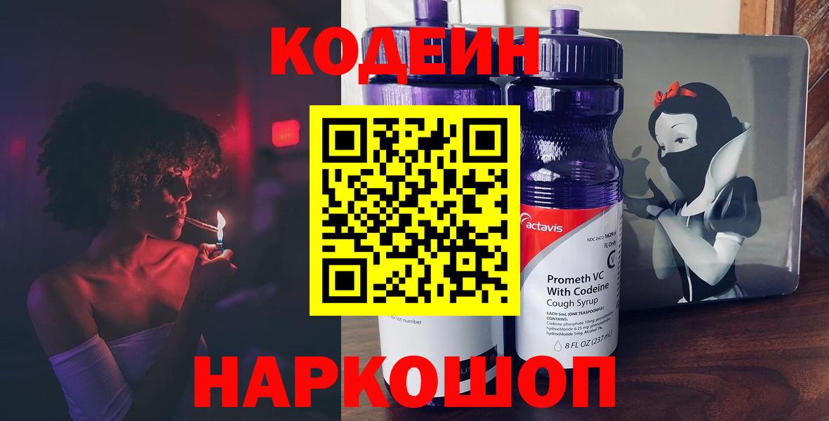 Кодеин Purple Drank Дзержинский